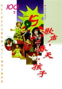歌聲春天孩子:首屆中國少年兒童歌曲卡拉OK電視大賽歌曲100首 歌聲春天孩子:首屆中國少年兒童歌曲卡拉OK電視大賽歌曲100首