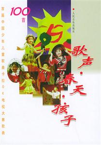 歌聲、春天、孩子 歌聲、春天、孩子