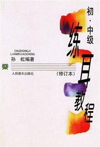 初中級練耳教程 初中級練耳教程