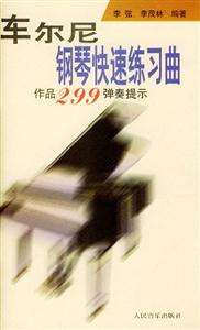 車(chē)爾尼鋼琴快速練習(xí)曲299彈奏提示 車(chē)爾尼鋼琴快速練習(xí)曲299彈奏提示