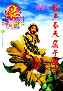 歌聲春天屬于孩子 歌聲春天屬于孩子