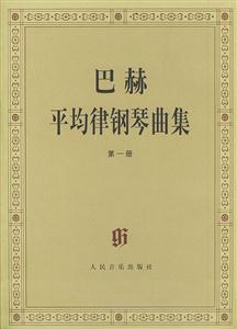 巴赫平均律鋼琴曲集:第一冊(cè) 巴赫平均律鋼琴曲集:第一冊(cè)