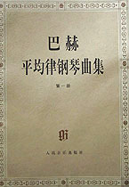 巴赫平均律鋼琴曲集第一冊 巴赫平均律鋼琴曲集第一冊