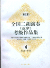 全國二胡演奏考級作品集:第九級第十級4 全國二胡演奏考級作品集:第九級第十級4