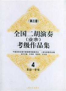 全國二胡演奏考級作品集第三套:第九級第十級 全國二胡演奏考級作品集第三套:第九級第十級