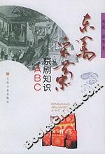 東籬采菊:京劇知識ABC 東籬采菊:京劇知識ABC