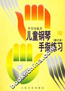 兒童鋼琴手指練習 兒童鋼琴手指練習