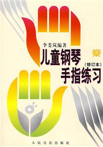 兒童鋼琴手指練習修訂本 兒童鋼琴手指練習修訂本