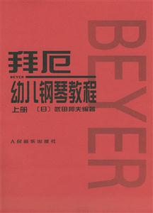 拜厄:幼兒鋼琴教程 拜厄:幼兒鋼琴教程