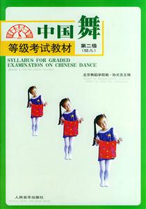 中國舞等級考試教材 中國舞等級考試教材