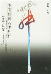 中國舞蹈名作賞析:19491999 中國舞蹈名作賞析:19491999