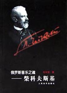 俄羅斯音樂之魂柴科夫斯基 俄羅斯音樂之魂柴科夫斯基