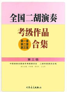 全國二胡演奏考級作品合集:第三級 全國二胡演奏考級作品合集:第三級