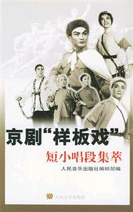 京劇樣板戲短小唱段集萃 京劇樣板戲短小唱段集萃