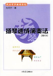 揚琴速成演奏法 揚琴速成演奏法