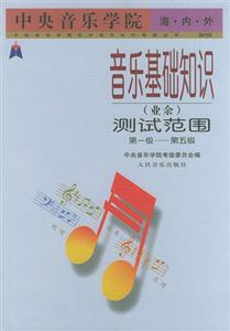 中央音樂學院海內外音樂基礎知識測試范圍第一級 中央音樂學院海內外音樂基礎知識測試范圍第一級