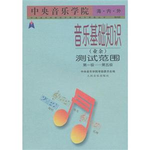 中央音樂學院海內外音樂基礎知識測試范圍第一級第五級 中央音樂學院海內外音樂基礎知識測試范圍第一級第五級