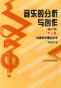 音樂的分析與創作 音樂的分析與創作