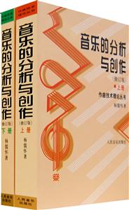 音樂的分析與創作 音樂的分析與創作