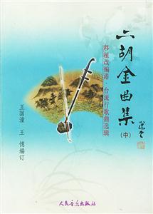 二胡金曲集――移植改編港、臺流行歌曲選輯 二胡金曲集――移植改編港、臺流行歌曲選輯