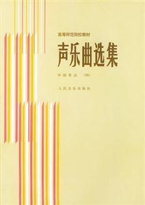 聲樂曲選集中國作品 聲樂曲選集中國作品
