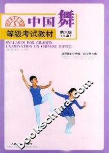 中國舞等級考試教材:第六級 中國舞等級考試教材:第六級