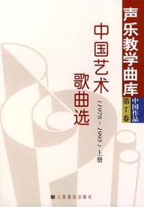 中國藝術歌曲選 中國藝術歌曲選