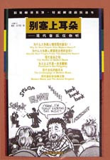 別塞上耳朵:現(xiàn)代音樂任你聽 別塞上耳朵:現(xiàn)代音樂任你聽