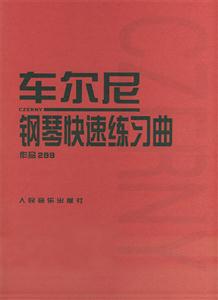 車爾尼鋼琴快速練習(xí)曲:作品299 車爾尼鋼琴快速練習(xí)曲:作品299