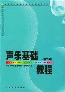 聲樂基礎教程:第二冊 聲樂基礎教程:第二冊