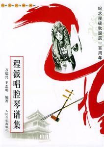 程派唱腔琴譜集 程派唱腔琴譜集