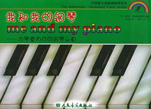 我和我的鋼琴為琴童而作的鋼琴樂曲 我和我的鋼琴為琴童而作的鋼琴樂曲