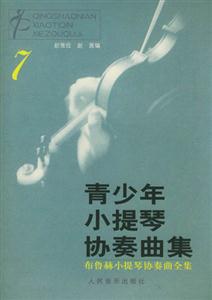 青少年小提琴協奏曲集7布魯赫小提琴協奏曲全集 青少年小提琴協奏曲集7布魯赫小提琴協奏曲全集