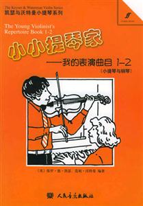 小小提琴家:我的表演曲目12 小小提琴家:我的表演曲目12