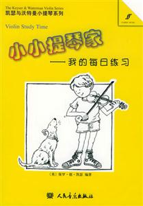 小小提琴家我的每日練習 小小提琴家我的每日練習