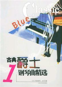 古典爵士鋼琴曲精選 古典爵士鋼琴曲精選