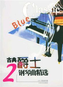 古典爵士鋼琴曲精選 古典爵士鋼琴曲精選