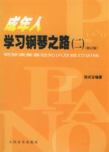 成年人學習鋼琴之路2鋼琴演奏基礎知識及技巧訓練 成年人學習鋼琴之路2鋼琴演奏基礎知識及技巧訓練
