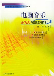 電腦音樂MIDI與音頻應用技術 電腦音樂MIDI與音頻應用技術
