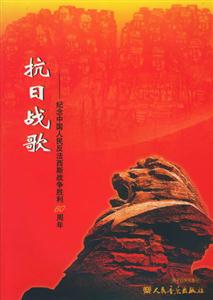 抗日戰歌紀念中國人民發法西斯戰爭勝利60周年 抗日戰歌紀念中國人民發法西斯戰爭勝利60周年