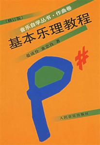 基本樂理教程修訂版 基本樂理教程修訂版