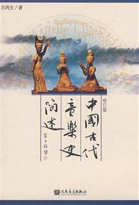 中國古代音樂史簡述 中國古代音樂史簡述