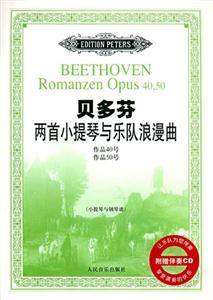 貝多芬兩首小提琴與樂隊浪漫曲作品40號作品50號 貝多芬兩首小提琴與樂隊浪漫曲作品40號作品50號