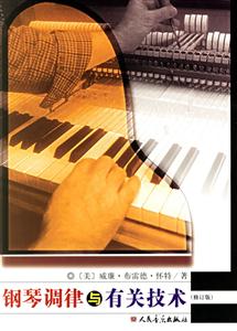 鋼琴調(diào)律與有關(guān)技術(shù) 鋼琴調(diào)律與有關(guān)技術(shù)