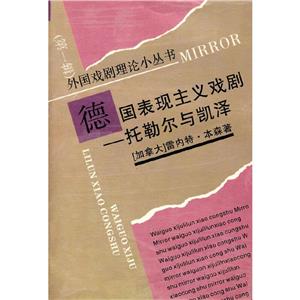 德國表現(xiàn)主義戲劇:托勒爾與凱澤 德國表現(xiàn)主義戲劇:托勒爾與凱澤