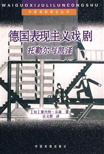 德國表現主義戲劇托勒爾與凱譯 德國表現主義戲劇托勒爾與凱譯