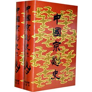 中國京劇史 中國京劇史