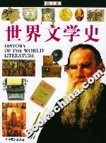 世界文學史 世界文學史