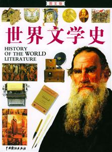 世界文學(xué)史圖文版 世界文學(xué)史圖文版