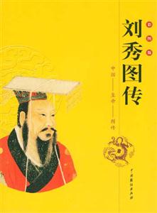 劉秀圖傳 劉秀圖傳